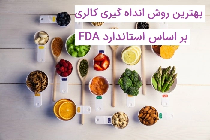 بهترین روش اندازه ها در رژیم غذایی بر اساس استاندارد FDA