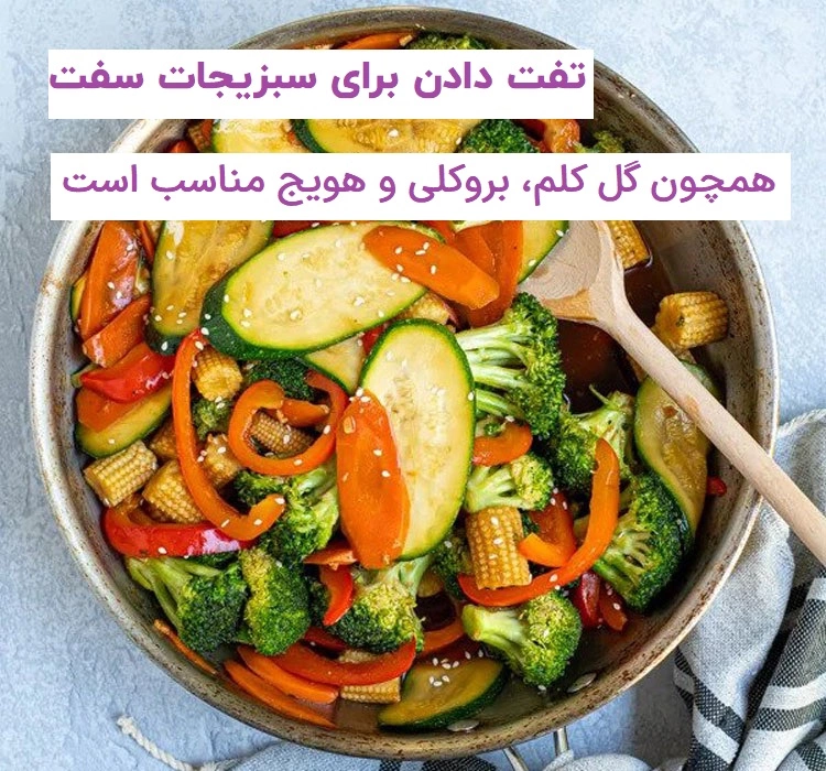 تفت دادن سبزیجات سفت مانند کلم و هویج برای رژیم لاغری و پختن سبزیجات